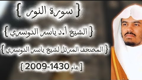 24 سورة النور كاملة م̷ـــِْن المصحف المرتل لشيخ ياسر الدوسري عام ١٤٣٠-2009إمام الحرمين ياسر الدوسوي