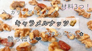 【 材料3つ！ 】カリポリ食感のつやつやキャラメルナッツ