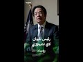 رئيس تايوان لاي تشينج تي