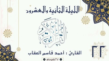 #ليالي_رمضان | الليلة الثانية والعشرون #رمضان٤٢ بصوت القارئ/ أحمد بن قاسم العقاب