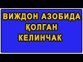 Vijdon azobida qolgan kelichak | Виждон азобида қолган келинчак