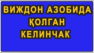 : Vijdon azobida qolgan kelichak |    