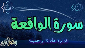 سورة الواقعة كاملة | تلاوة هادئة تريح القلب بصوت جميل جدا