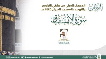 (سورة الإنشقاق ).. المصحف الصوتي والمرئي من صلاتي التراويح والتهجد بالمسجد الحرام لعام 1445هـ.