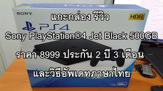 แกะกล่อง รีวิว Sony PlayStation 4 Slim 500GB ราคา 8999 และวิธีอัพเดทภาษาไทย