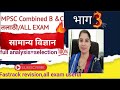 General science FastTrack revision|most important|सर्व परीक्षांसाठी उपयुक्त|पोलिस भरती|तलाठी |Mpsc 
