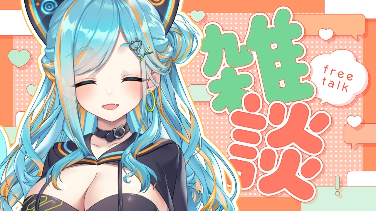 雑談配信 】まったりお話しタイム！初見さんも大歓迎～🎈【Freetalk