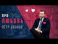 Что такое любовь? Петр Звонов