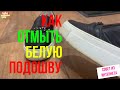 Как отмыть белую подошву