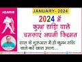 जनवरी 2024  कुम्भ  के खास उपाय -प्रो .धर्मेन्द्र शर्मा ......