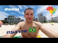 Пляж Ипанема (Ipanema BR). Отдых в Рио де Жанейро.