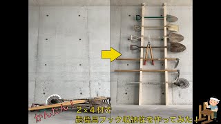 【DIY】かんたん×材フック収納柱を作ってみた