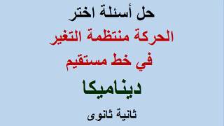 حل اسئلة اختر على الحركة منتطمة التغير فى خط مستقيم