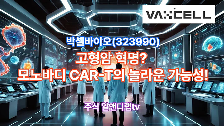 [박셀바이오(323990)] 고형암 혁명, 모노바디 CAR-T! 1EP-239-1 #박셀바이오 #박셀바이오주가 #박셀바이오전망 #박셀바이오주가전망 #박셀바이오목표가 #박셀바이오주식