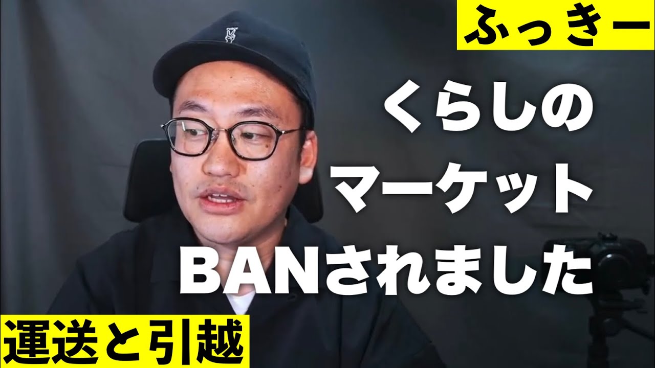 【悲報】くらしのマーケットを永久BANされました、そしてその理由