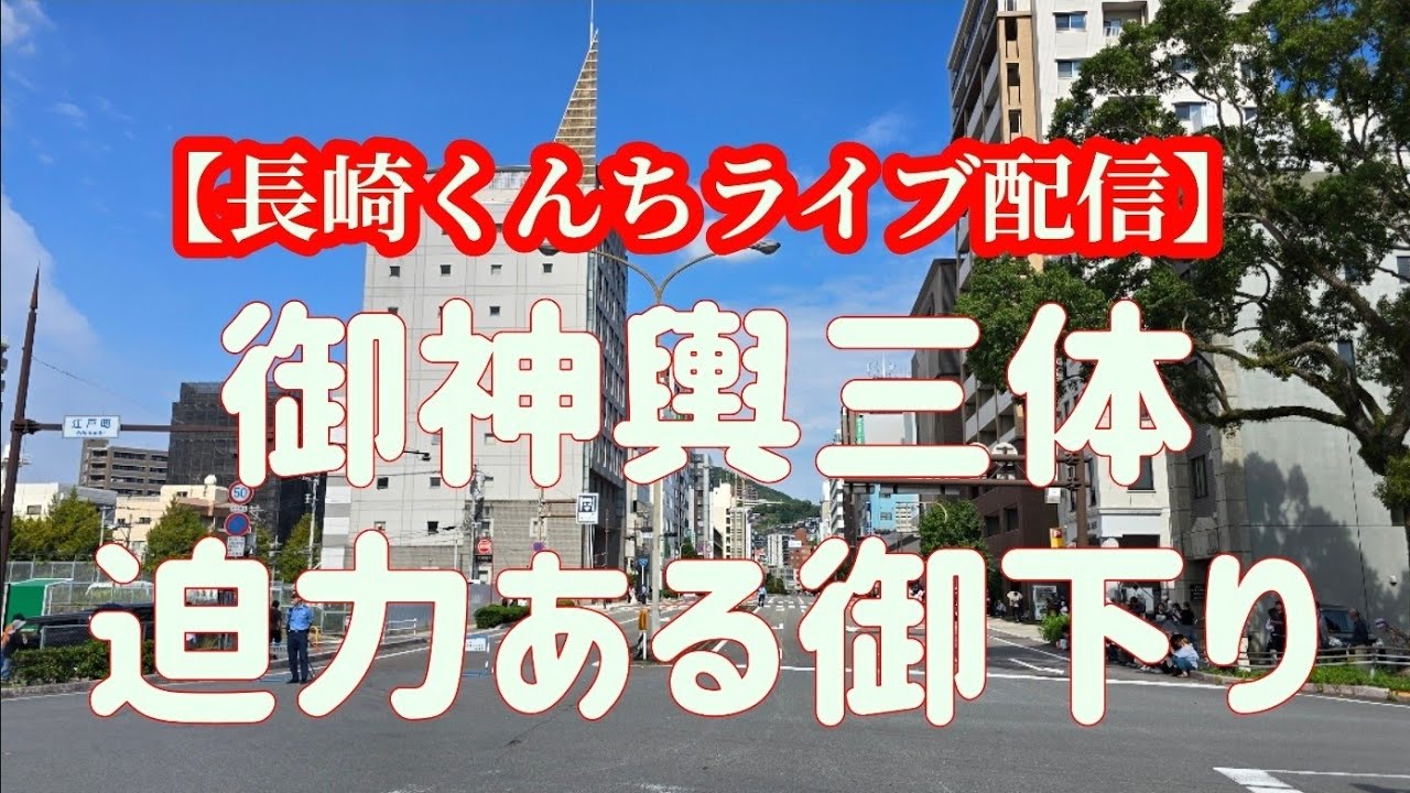 【長崎くんち】長崎くんち三昧ライブ配信その1　