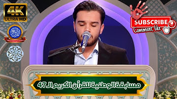 ★ The #47th National Quran Competition Of IRAN 🇮🇷 (2024-1403) | القارئ: یونس شاهمرادي | مدعو