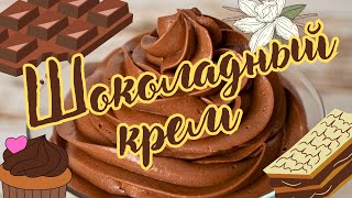 ШОКОЛАДНЫЙ ЗАВАРНОЙ КРЕМ ДЛЯ ТОРТОВ, РУЛЕТОВ И ПИРОЖНЫХ / Очень вкусный и нежный сливочный крем