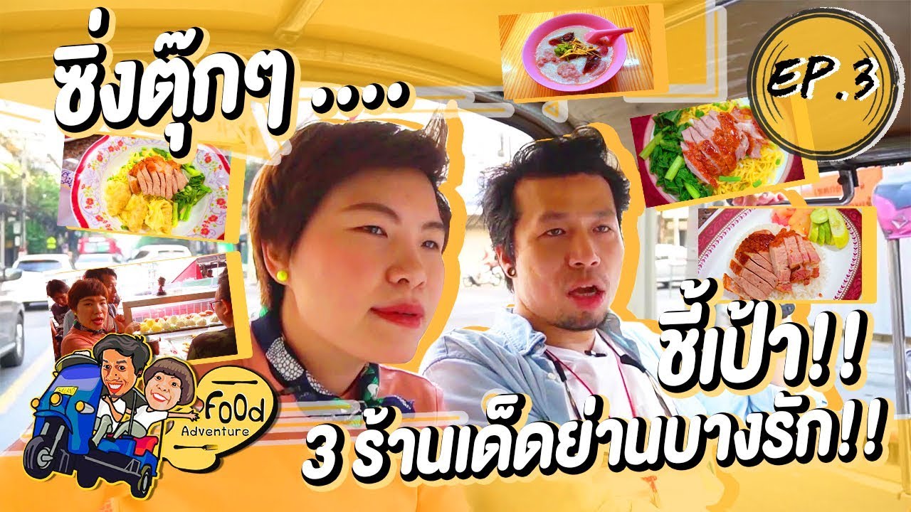 Food Adventure [EP3] : ซิ่งตุ๊กๆ…กินให้จุกที่บางรัก!!