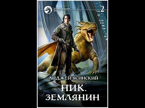 Анджей Ясинский. Ник. Книга 8. Землянин. Том 2