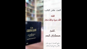 الحث على كتاب: فقه الأدعية والأذكار - الشيخ/ عبدالرزاق البدر