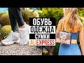 Много крутых заказов с Алиэкспресс : Одежда, Обувь, Сумки, Аксессуары | Aliexpress 2019 | SACVOYAGE