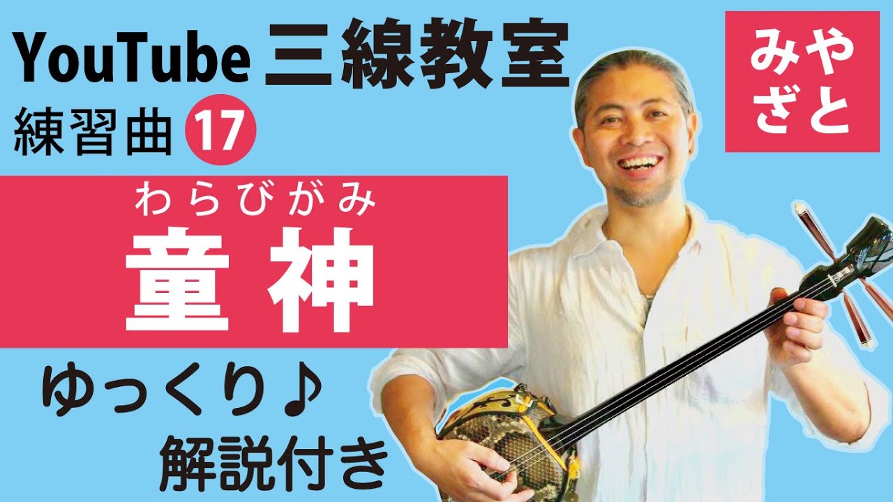 練習曲17 童神（譜面あり） ＠宮里英克沖縄三線教室（Okinawan traditional three-stringed instrument Sanshin）#一緒に　#三線　#練習　＃ゆっくり