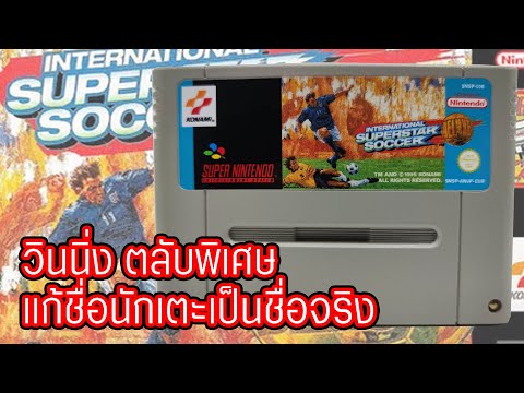 REAL NAME International Superstar Soccer Deluxe (Fighting Eleven 2) REPRO แก้ชื่อนักเตะเป็นชื่อจริง