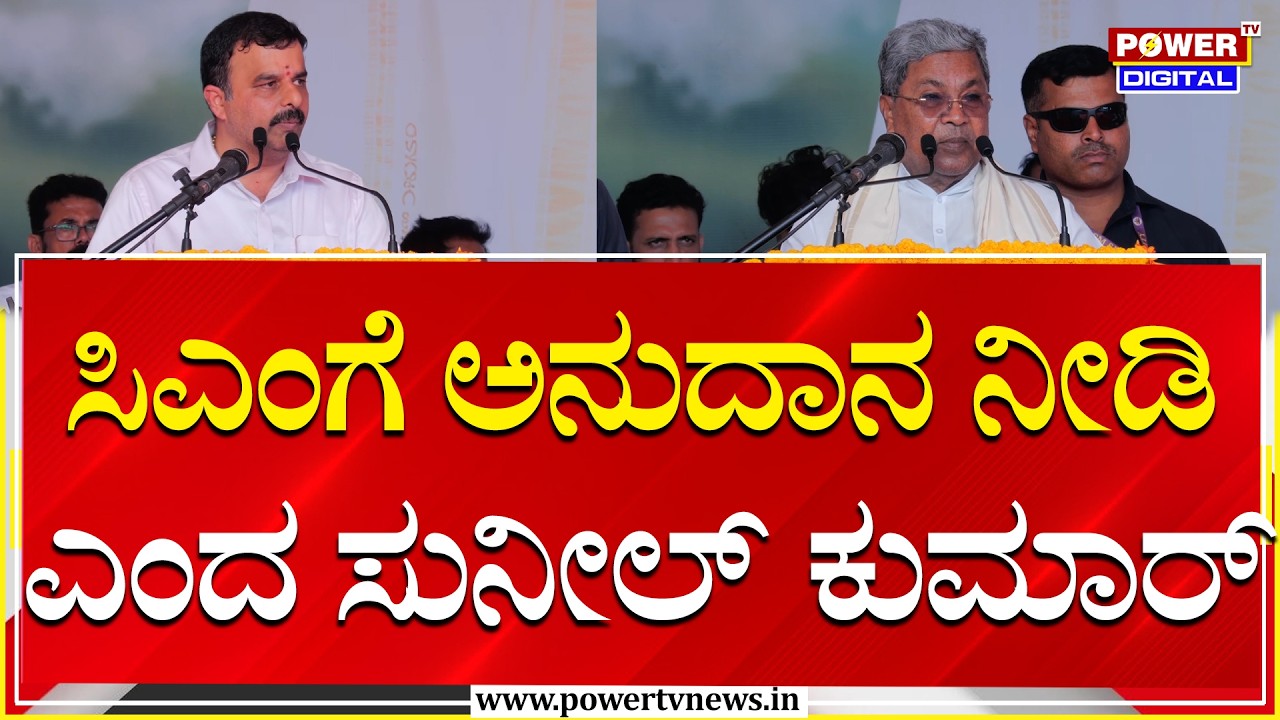 MLA Sunil Kumar : ಮುಂದುವರೆದ ಕಾಮಗಾರಿಗಳಿಗೆ ಅನುದಾನ ನೀಡಿ  | Power Tv News