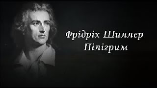 Фрідріх Шиллер - Пілігрим (переклад Миколи Лукаша)