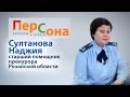 Султанова Наджия Анверовна - старший помощник прокурора о работе с обращениями и жалобами граждан