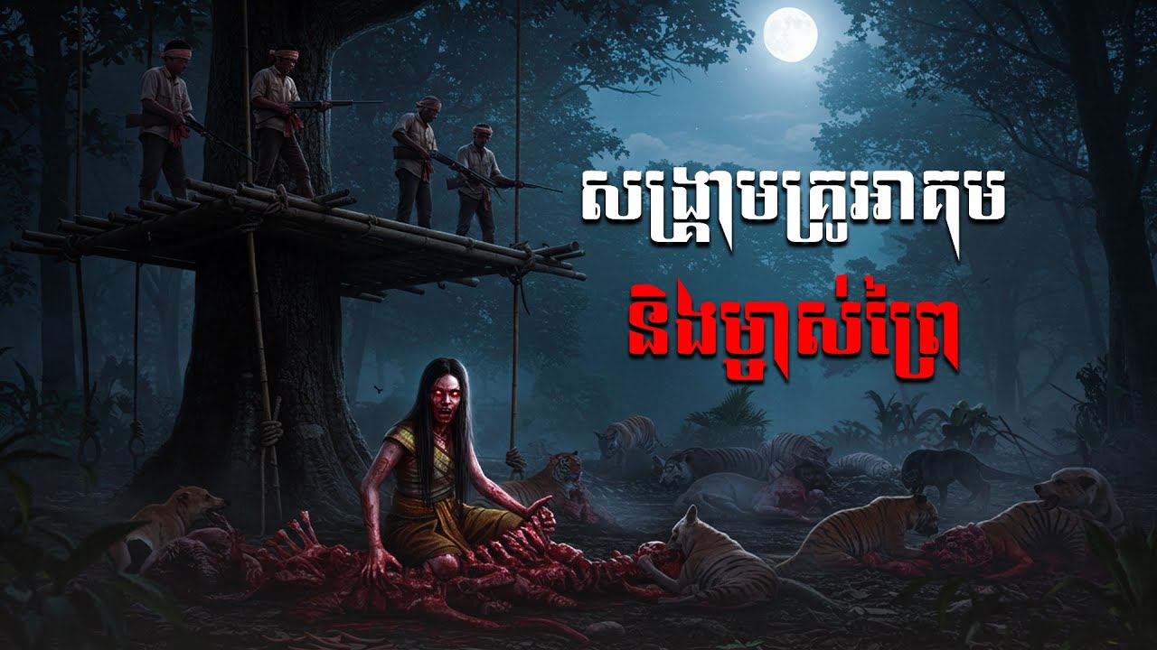 🌲 ព្រៃអាថ៌កំបាំងកើតសង្រ្គាមធំ! គ្រូអាគម VS ម្ចាស់ព្រៃ | EP64