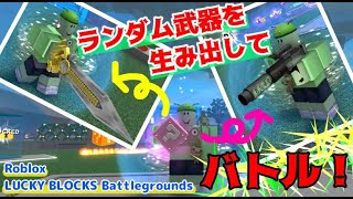 LUCKY BLOCKS Battlegrounds - ロブロクはみんなのRoblox[ロブロックス]おすすめゲームチャンネル