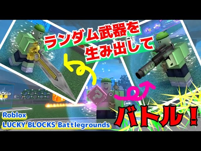 LUCKY BLOCKS Battlegrounds - ロブロクはみんなのRoblox[ロブロックス]おすすめゲームチャンネル