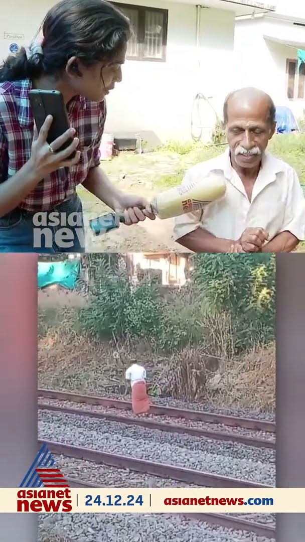 'ട്രെയിൻ വന്നതറിയാതെ പെട്ടുപോയി, അപ്പുറവും ഇപ്പുറവും പോകാൻ കഴിയാത്തത് കൊണ്ട് കുമ്പിട്ട് കിടന്നതാണ്'