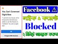 Facebook Account Restricted Problem Solved | Facebook React Block Problem Solved | Facebook problem