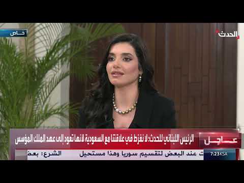 لبنان والمملكة العربية السعودية... علاقات تاريخية وتطلعات للمستقبل