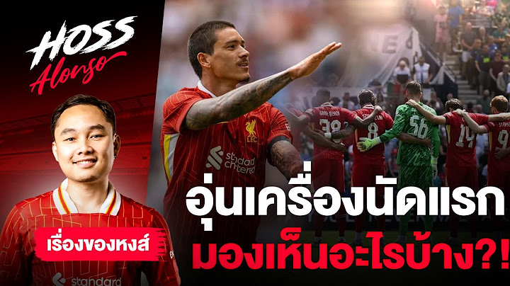 เล่าข่าวลิเวอร์พูล : วิเคราะห์หลังบุกชนะ เปรสตัน ดาวรุ่งโคตรเด่น-ดาร์วิน ทำสกอร์ได้