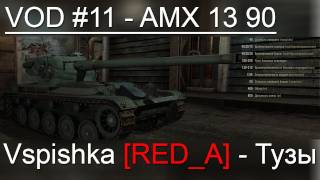 VOD по World of Tanks / Vspishka [RED_A] AMX 13 90