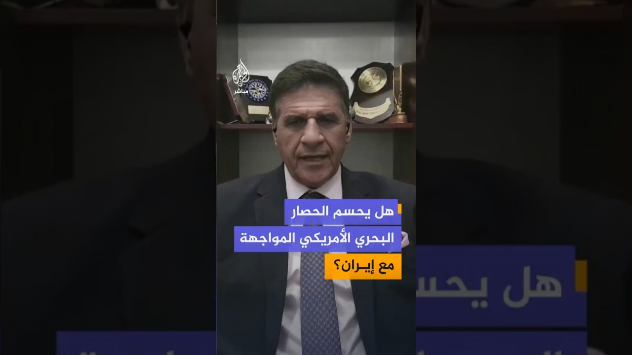 هل يحسم الحصار البحري الأمريكي المواجهة مع إيران؟ الخبير العسكري سيد غنيم يُجيب...