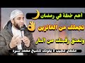حاجتين قبل شهر رمضان لو عملتهم تجعلك من الفائزين وتعتق رقبتك من النار مقطع عجيب للشيخ محمد صبره
