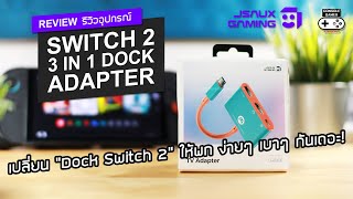 JSAUX 3-in-1 Dock Adapter for Switch 2 Review [Review] – “Shrinking the Dock” to be smaller, ligh...