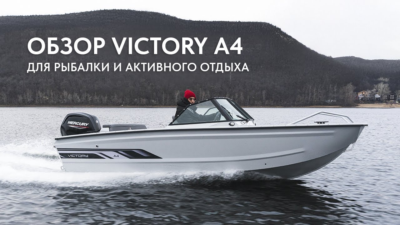Victory А4 с мотором Mercury 100 л.с. Универсальная лодка для рыбалки и активного отдыха.