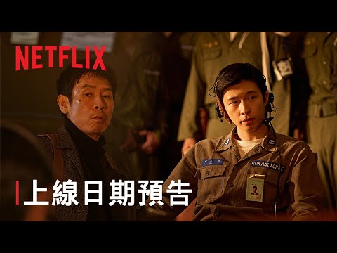 Netflix 電影《凶降喜訊 Good News》劇情看點，由薛景求與洪慶主演｜影片