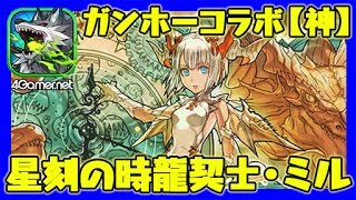 【サモンズ】星刻の時龍契士・ミル（神）ガチャ限なし＆1体抜きノーコン（ガンホーキャニオン、星刻の時龍契士）【4GamerSP】