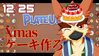【Plateup】メリークリスマス営業！【#10】