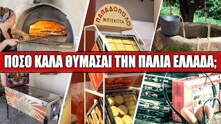 16 πράγματα από τις δεκαετίες του 60 - 80 που λίγοι πρόλαβαν να δουν: Εσείς πόσα από αυτά προλάβατε;