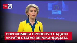 Єврокомісія офіційно пропонує надати Україні статус єврокандидата