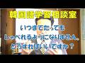韓国語学習相談室「いつまでたってもしゃべれません。どうすればいいですか？」