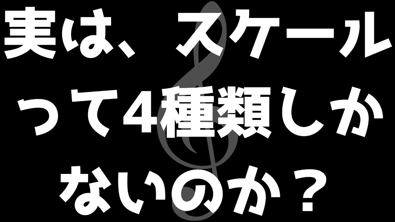 #32 実はスケールって4種類しかない？【音楽理論】